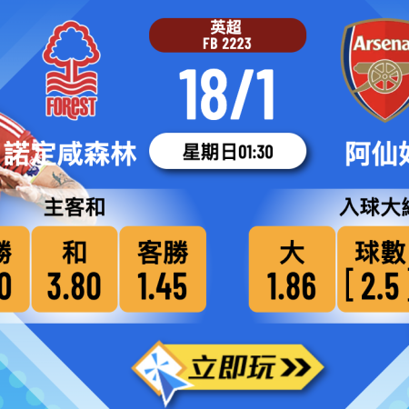 2026 英超焦點戰：諾定咸森林 vs 阿仙奴 3 大波膽心水推介