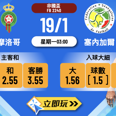 【2026非國盃決賽】摩洛哥 vs 塞內加爾 冠軍寶座 3 大波膽推介