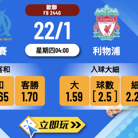 【歐聯2026前瞻】馬賽 vs 利物浦 3大關鍵數據揭示勝負