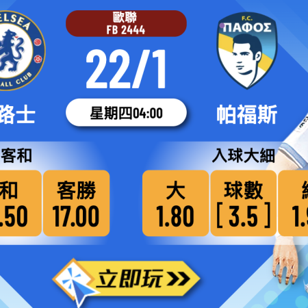 車路士 vs 帕福斯 2026歐聯波膽推介：3大必睇數據分析