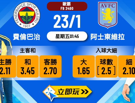 【歐霸盃2025】費倫巴治 vs 阿士東維拉 3大波膽心水推介