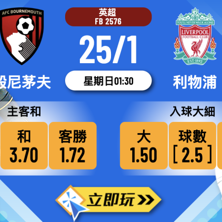 般尼茅夫 vs 利物浦：2026英超獨家3大波膽心水推介