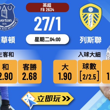 愛華頓 vs 列斯聯 2026英超獨腳戲3大關鍵預測