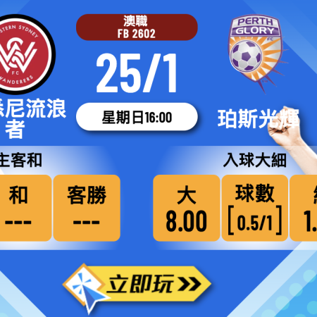 西悉尼流浪者 vs 珀斯光輝 2026 澳職包尾大戰3大玄機拆解