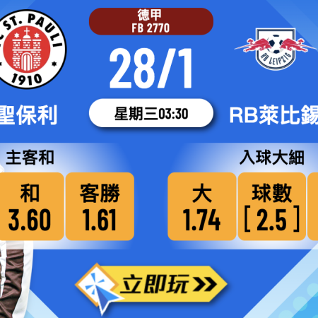 聖保利 vs RB萊比錫 28/1 德甲前瞻：3大高賠波膽心水推介
