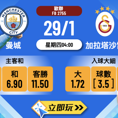 曼城 vs 加拉塔沙雷 歐聯煞科戰3大波膽心水推介！