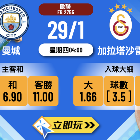 【歐聯2026】1月29日終極對決：曼城 VS 加拉塔沙雷，藍月亮主場至少贏三球？