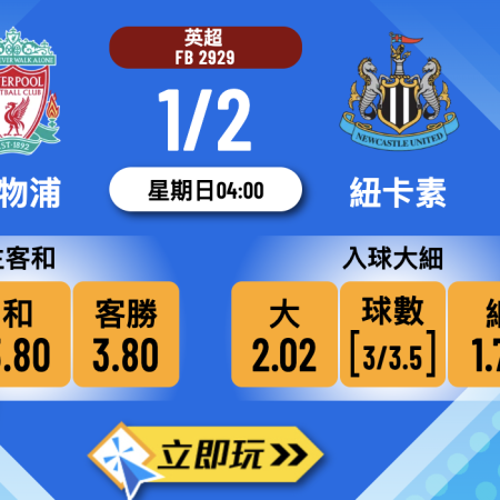 利物浦 vs 紐卡素 樂古娛樂波膽推介：紅軍主場求穩 喜鵲作客乏力 拆解英超激戰