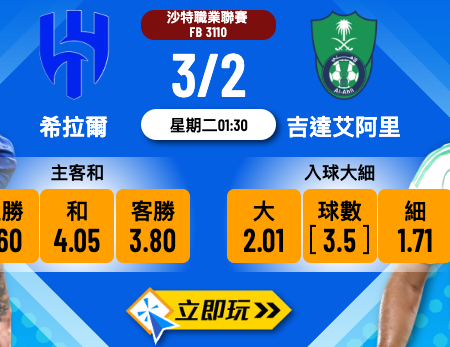 樂古娛樂波膽推介：希拉爾 vs 吉達艾阿里 —— 沙特豪門巔峰對決，邊隊笑到最後？🔥