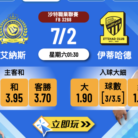 【沙特聯賽】艾納斯 vs 伊蒂哈德：C朗誓領軍5連勝 重心波膽推介 | 樂古娛樂