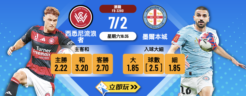 西悉尼流浪者 vs 墨爾本城