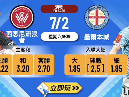 西悉尼流浪者 vs 墨爾本城：樂古娛樂波膽推介與賽事深度分析 🚀