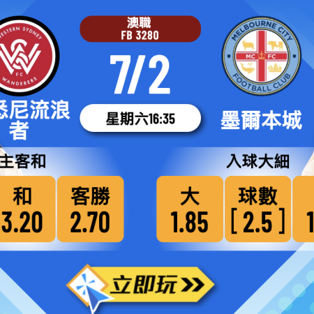 西悉尼流浪者 vs 墨爾本城：樂古娛樂波膽推介與賽事深度分析 🚀