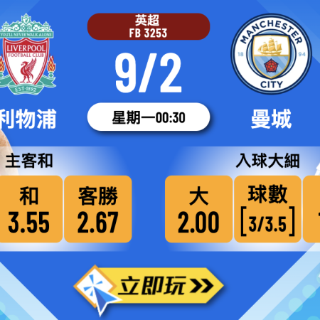 【樂古娛樂波膽推介】英超重頭戲：利物浦 VS 曼城 🔥 雙藍紅大戰，入球騷隨時爆發⚽️