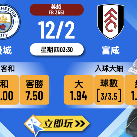 【英超預測】曼城vs富咸：藍月亮主場勢炒客軍！3大數據拆解波膽