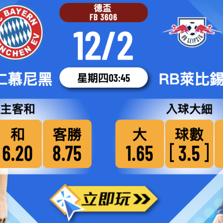 拜仁慕尼黑 vs RB萊比錫：樂古娛樂波膽推介及賽事分析 (12/2 德盃)