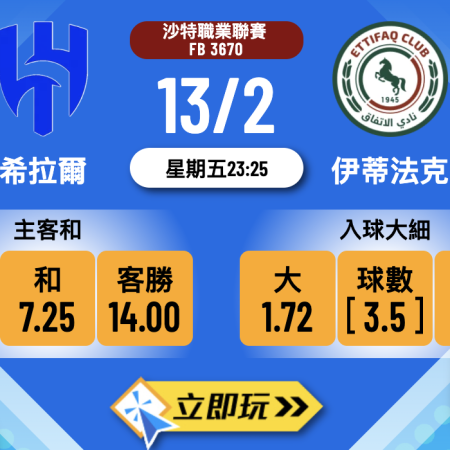 希拉爾 vs 伊蒂法克【樂古娛樂波膽推介】沙特聯賽班霸發威！主場大勝無難度？⚽🔥