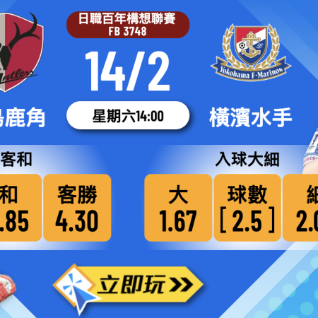 鹿島鹿角 vs 橫濱水手：日職百年構想聯賽大激鬥！樂古娛樂波膽推介及獨家分析