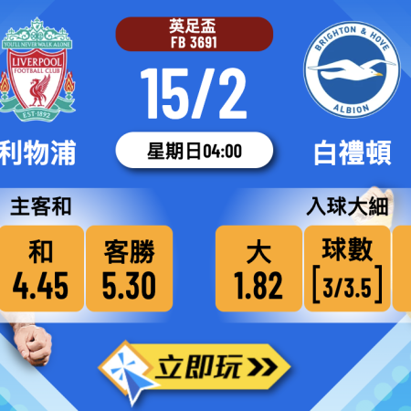 【英足盃】利物浦 vs 白禮頓：紅軍主場勢必反彈 樂古娛樂波膽推介