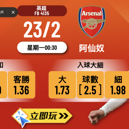 【樂古娛樂波膽推介】熱刺 vs 阿仙奴：北倫敦打吡戰，兵工廠勢必反彈！🔥⚽️