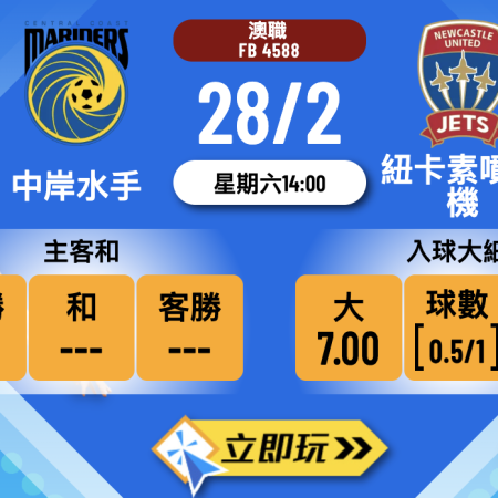 【澳職攻略】中岸水手 vs 紐卡素噴射機：一哥8連勝強勢來襲！拆解 3 個必睇盤路