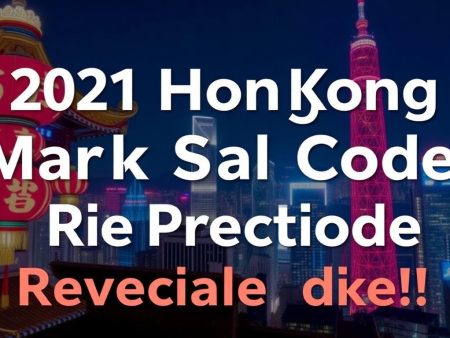 2021年香港六合彩特碼預測大公開！