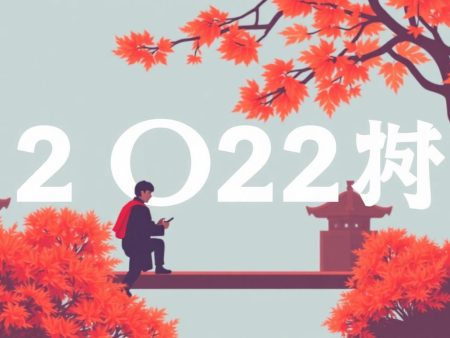 2022年馬會歐聯賠率分析