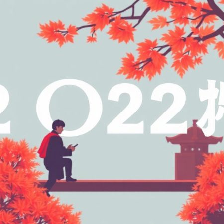 2022年馬會歐聯賠率分析