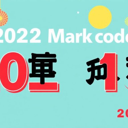 2022年香港六合彩特碼分析