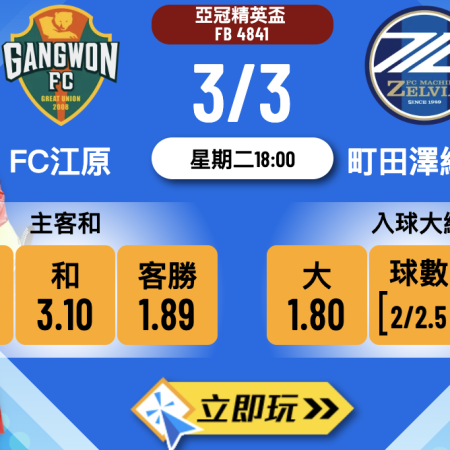FC江原 vs 町田澤維亞：亞冠精英盃16強首回合 樂古娛樂波膽推介及獨家分析 🏆