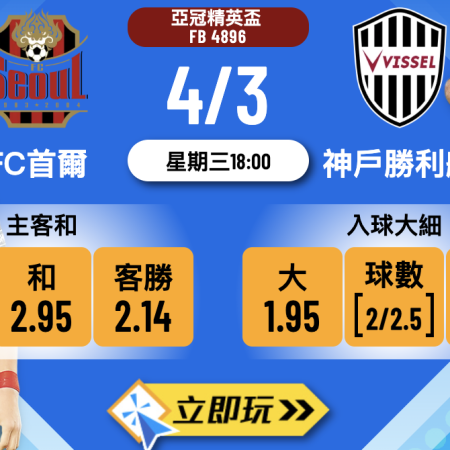 【亞冠精英盃】FC首爾 vs 神戶勝利船：韓日雙雄3月4日決戰！樂古娛樂波膽推介