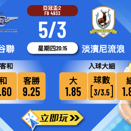 曼谷聯 vs 淡濱尼流浪：樂古娛樂波膽推介，亞冠盃2八強首回合激戰！
