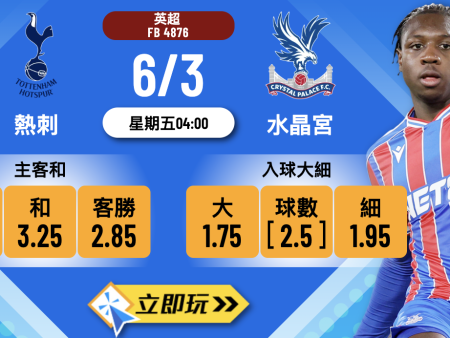 【2026英超分析】熱刺 vs 水晶宮 倫敦打吡波膽推介與賽前預測