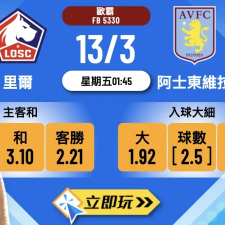 ⚽ 2026歐戰大激鬥！里爾 VS 阿士東維拉 必睇波膽推介 ⚽