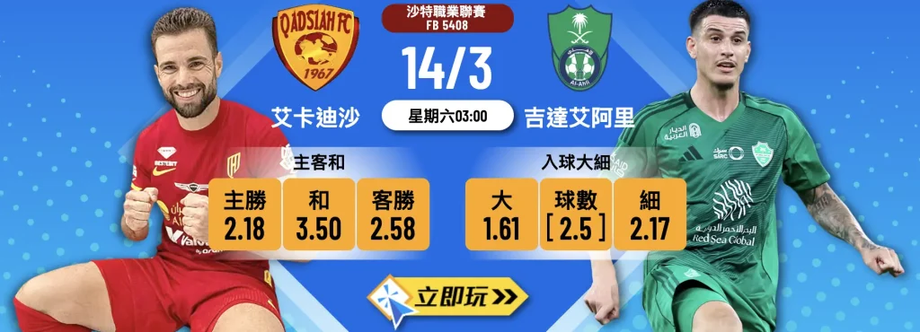 艾卡迪沙 VS 吉達艾阿里