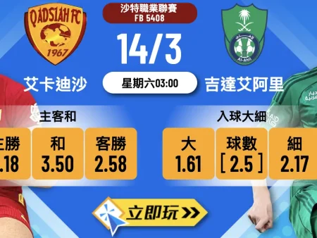 ⚽ 2026沙特聯大戰！艾卡迪沙對吉達艾阿里 樂古娛樂波膽推介 🏆
