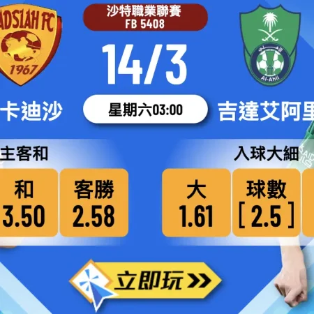 ⚽ 2026沙特聯大戰！艾卡迪沙對吉達艾阿里 樂古娛樂波膽推介 🏆