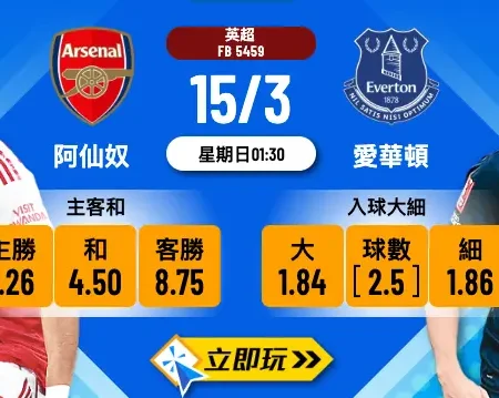⚽ 2026英超爭標直路：3月15日阿仙奴對愛華頓波膽推介及盤口大拆解！🏆