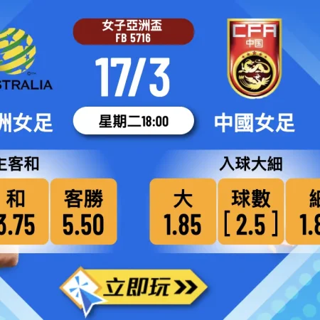 ⚽ 女子亞洲盃4強激戰：澳洲女足 vs 中國女足 賽前分析與波膽推介 🏆