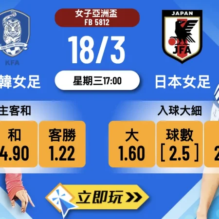 樂古娛樂波膽推介：女子亞洲盃 南韓女足 vs 日本女足，大和撫子勢不可擋