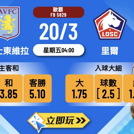 ⚽ 樂古娛樂波膽推介：阿士東維拉 vs 里爾 歐霸盃次回合 1 大必贏攻略！