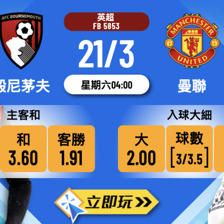 樂古娛樂波膽推介：般尼茅夫 vs 曼聯 爭四紅魔鬼必殺格！