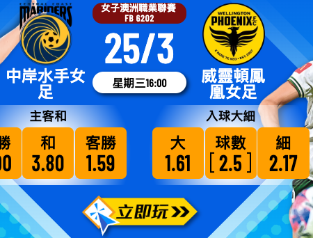 ⚽ 樂古娛樂波膽推介：中岸水手女足 vs 威靈頓鳳凰女足 澳職女足2大前瞻分析！