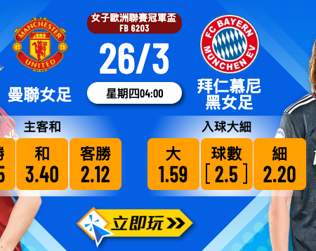 樂古娛樂波膽推介：曼聯女足 vs 拜仁慕尼黑女足 女子歐聯8強賽前猛料分析！