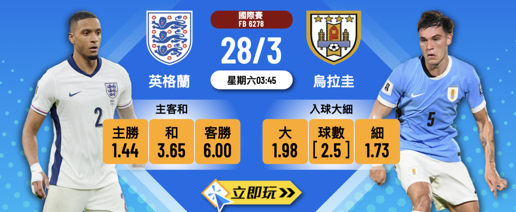 英格蘭 vs 烏拉圭