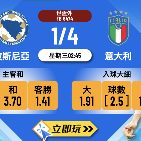 🏆 【世盃外附加賽】波斯尼亞 對 意大利 賽前分析與樂古娛樂波膽推介