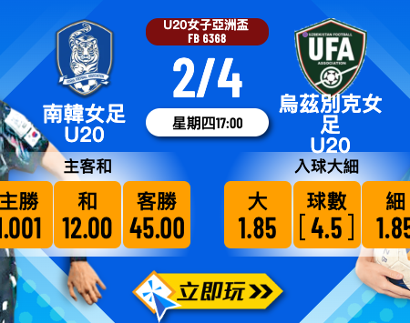 ⚽ 南韓女足U20 vs 烏茲別克女足U20：U20女子亞洲盃大炒格？樂古娛樂必睇波膽推介 2024！