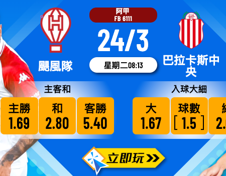 樂古娛樂波膽推介：阿甲24日上演激戰，Huracán vs Barracas Central 數據全方位拆局
