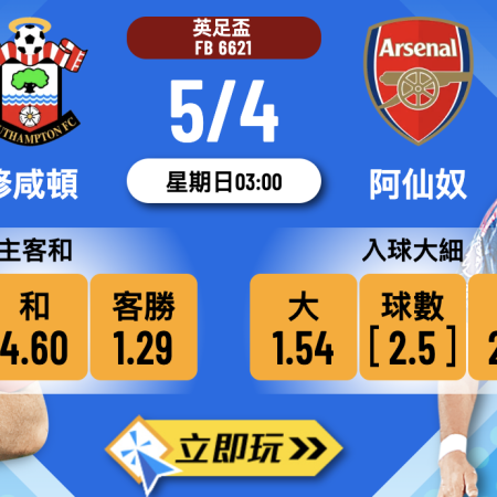 🏆 2026英足盃8強激戰：修咸頓 vs 阿仙奴 必睇波膽推介與分析 ⚽