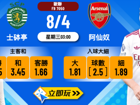士砵亭 vs 阿仙奴：歐聯8強激戰，主場龍發威定兵工廠發炮？ (附10倍波膽推介)